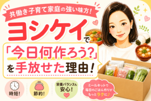 ヨシケイで今日何作ろうを手放せた理由のアイキャッチ画像