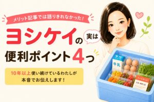 ヨシケイの実は便利ポイント4選 アイキャッチ画像