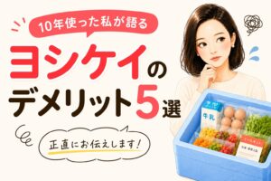 ヨシケイのデメリット５選　アイキャッチ