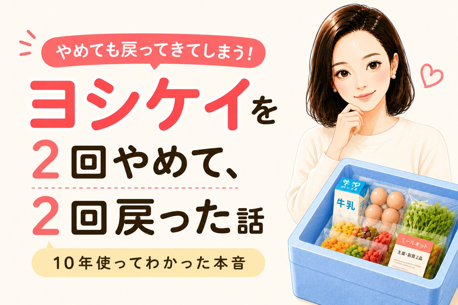 ヨシケイを２回やめて２回戻った話