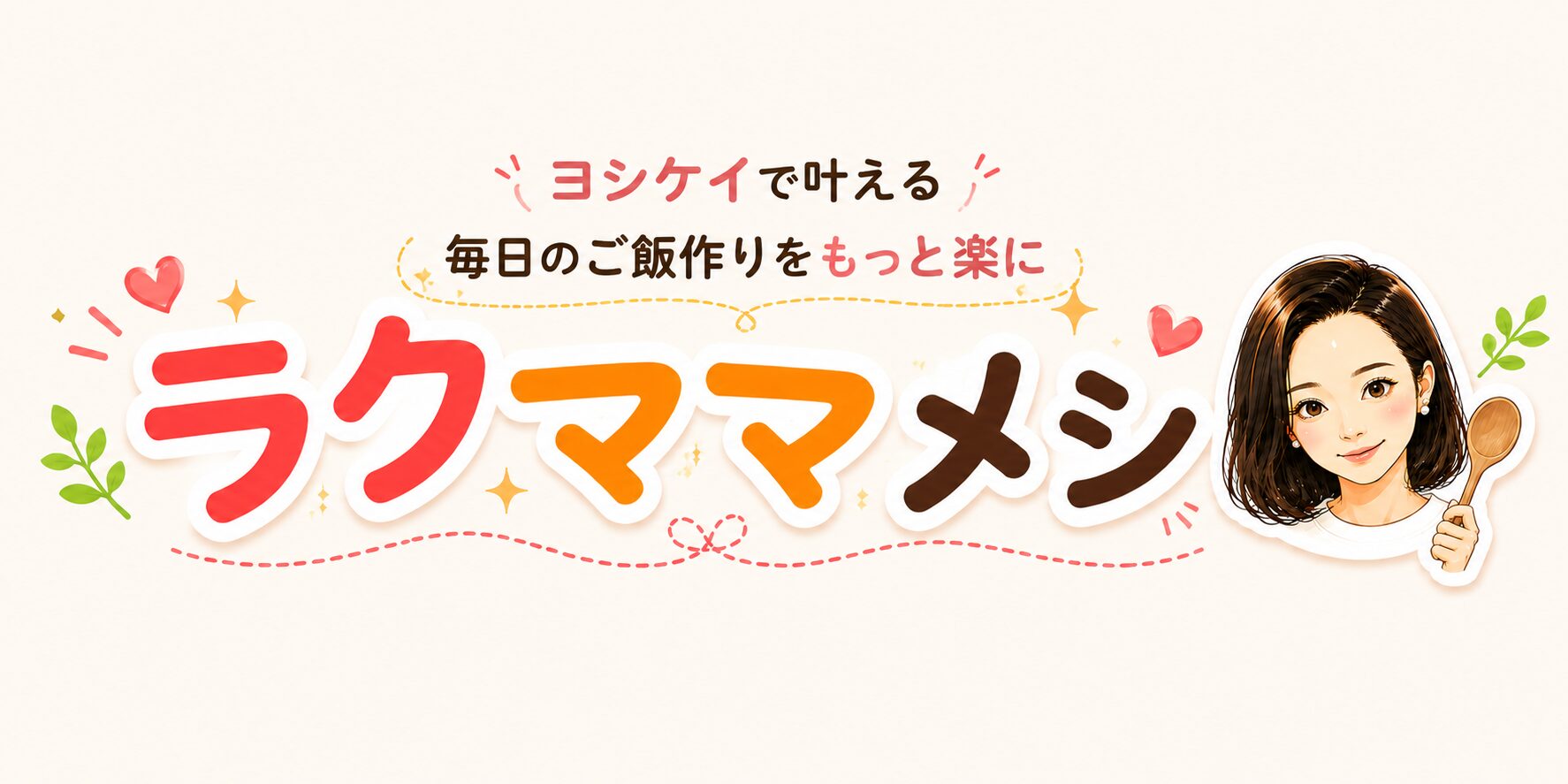 ラクママメシ