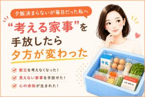 「考える家事」を手放したら夕方が変わった