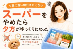 スーパーをやめたら夕方がゆっくりになった