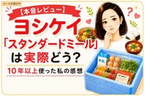 ヨシケイスタンダードミール実際