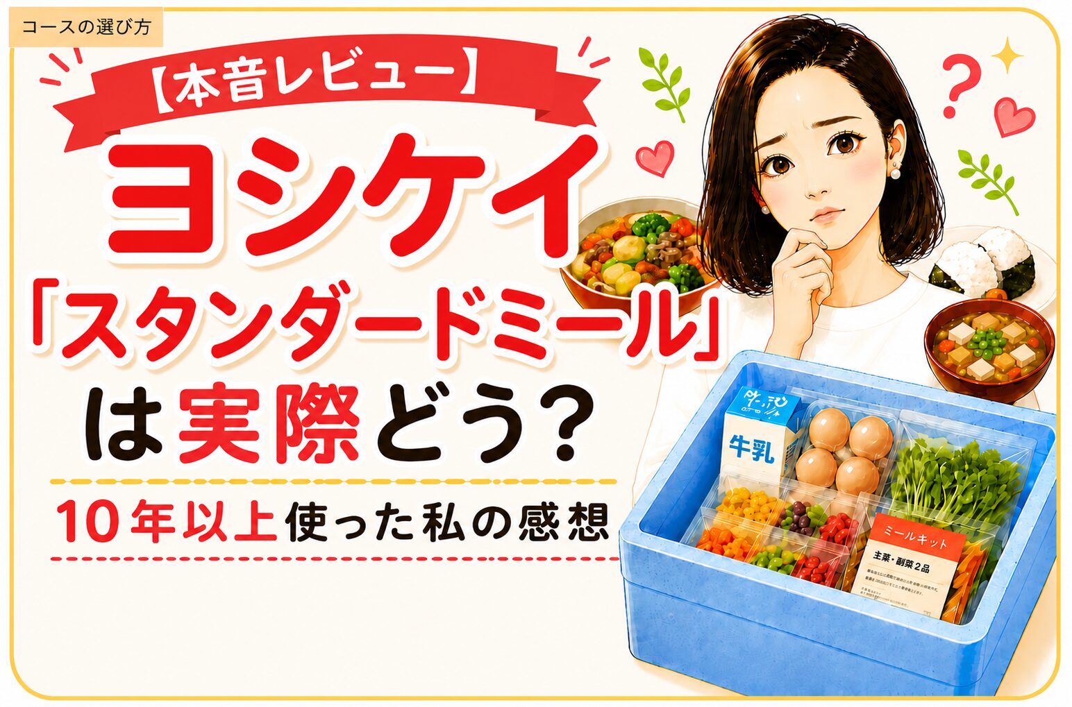 ヨシケイスタンダードミール実際