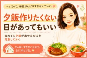 夕飯作りたくない日があってもいい