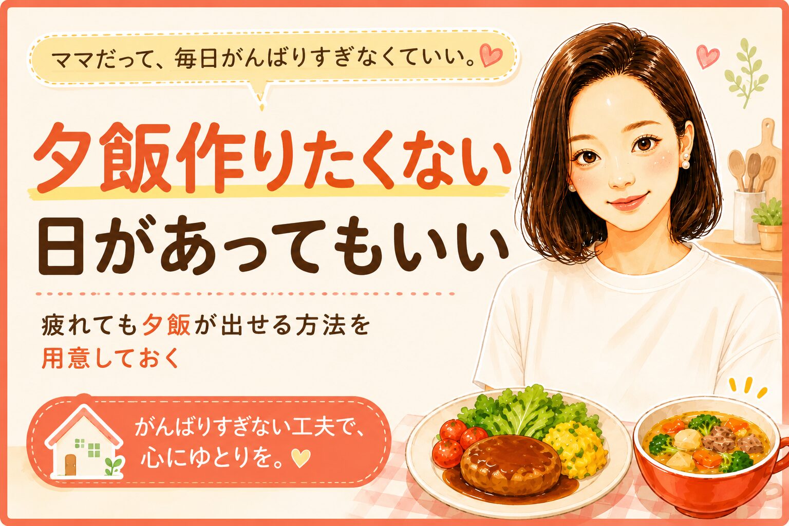 夕飯作りたくない日があってもいい