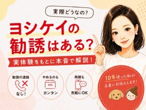 ヨシケイの勧誘はある？を10年ユーザーが実体験をもとに本音で解説。勧誘の連絡なし・やめるのもカンタン・再開も気軽にOKの3ポイントを紹介するアイキャッチ画像